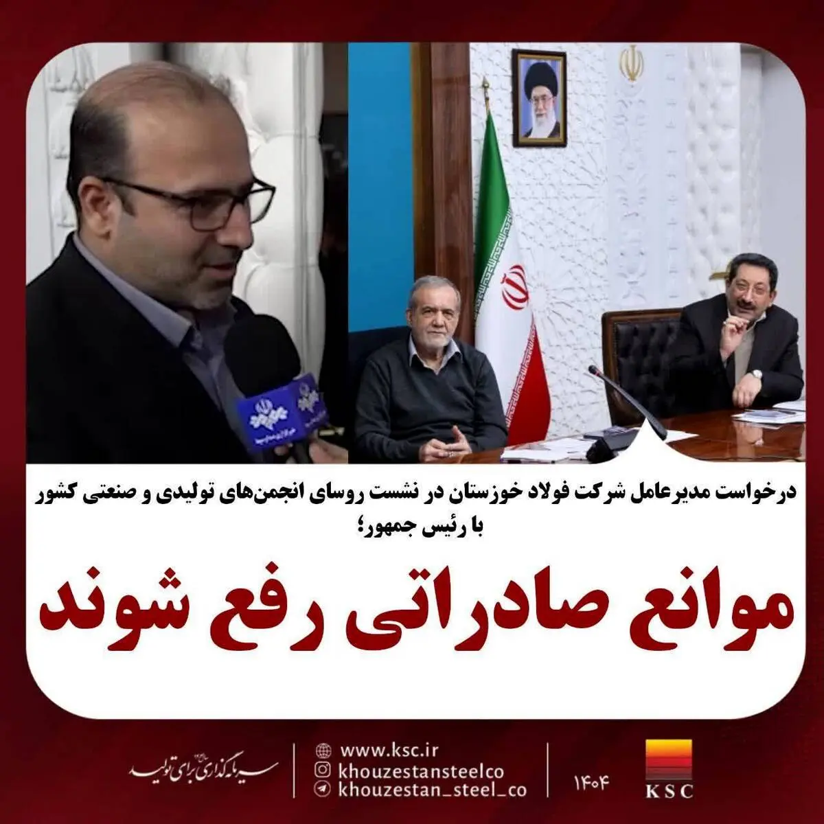 مدیرعامل شرکت فولاد خوزستان در نشست روسای انجمن‌های تولیدی و صنعتی با رئیس‌جمهور کشور خواستار شد؛ موانع صادراتی رفع شوند