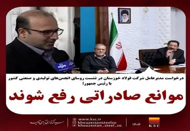 مدیرعامل شرکت فولاد خوزستان در نشست روسای انجمن‌های تولیدی و صنعتی با رئیس‌جمهور کشور خواستار شد؛ موانع صادراتی رفع شوند