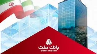 انعقاد قرارداد بانک ملت با 170 هزار واحد معرفی شده در قانون جهش تولید مسکن
