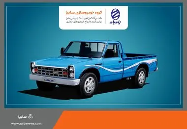 فروش محصولات شرکت زامیاد از 21 بهمن ماه+ لینک بخشنامه
