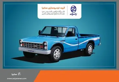 فروش محصولات شرکت زامیاد از 21 بهمن ماه+ لینک بخشنامه
