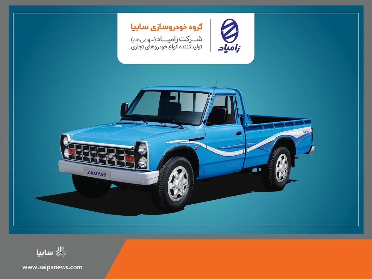 فروش محصولات شرکت زامیاد از 21 بهمن ماه+ لینک بخشنامه
