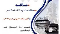 آگهی مناقصه عمومی دو مرحله ای " خرید 2000 (دوهزار) تن فروسیلیسیوم شرکت جهان فولاد سیرجان"
