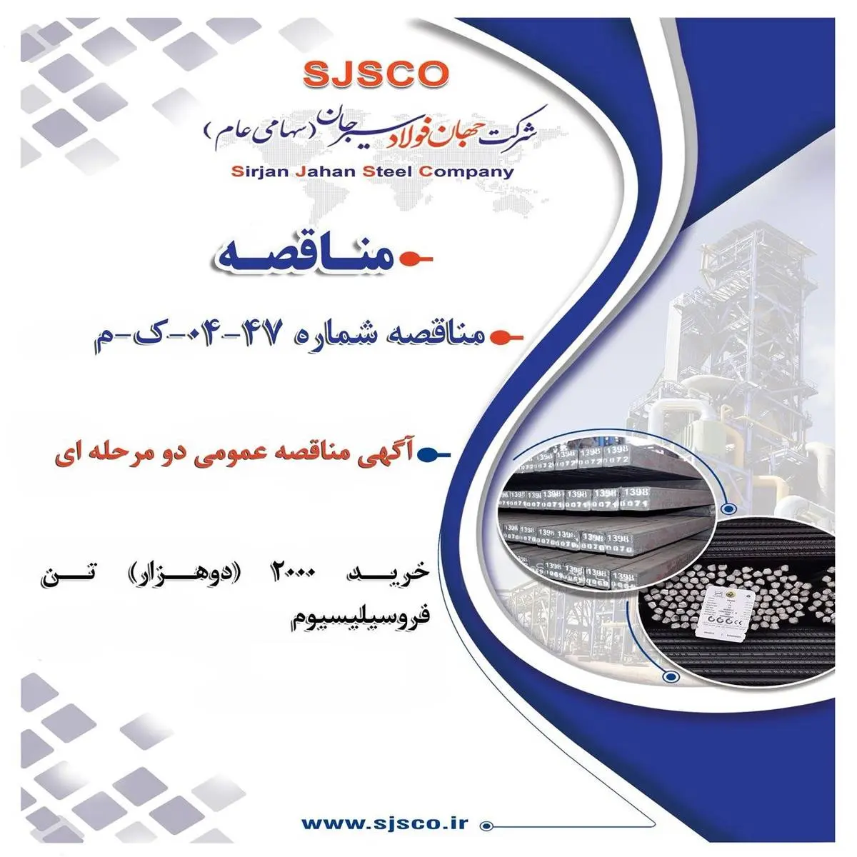 آگهی مناقصه عمومی دو مرحله ای " خرید 2000 (دوهزار) تن فروسیلیسیوم شرکت جهان فولاد سیرجان"