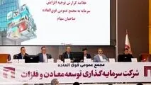 تصویب افزایش سرمایه 141 هزار میلیارد ریالی «ومعادن» 