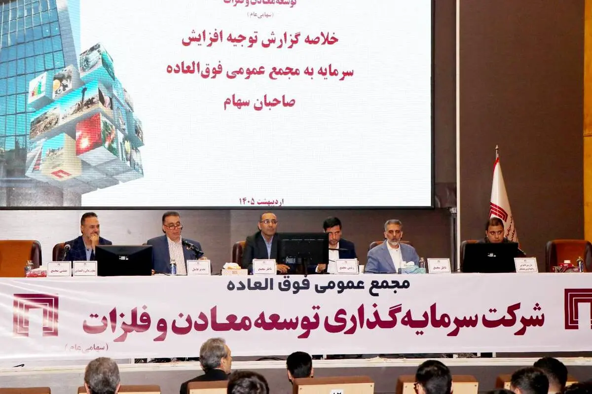 تصویب افزایش سرمایه 141 هزار میلیارد ریالی «ومعادن» 