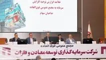 تصویب افزایش سرمایه 141 هزار میلیارد ریالی «ومعادن» 