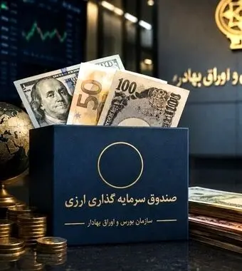 بازار سرمایه در مسیر تأمین مالی ارزی؛ صندوق‌های جدید به صادرات جان می‌دهند؟