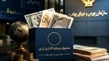 بازار سرمایه در مسیر تأمین مالی ارزی؛ صندوق‌های جدید به صادرات جان می‌دهند؟
