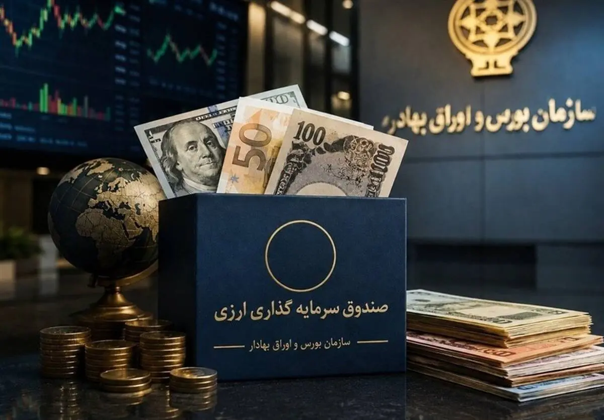 بازار سرمایه در مسیر تأمین مالی ارزی؛ صندوق‌های جدید به صادرات جان می‌دهند؟