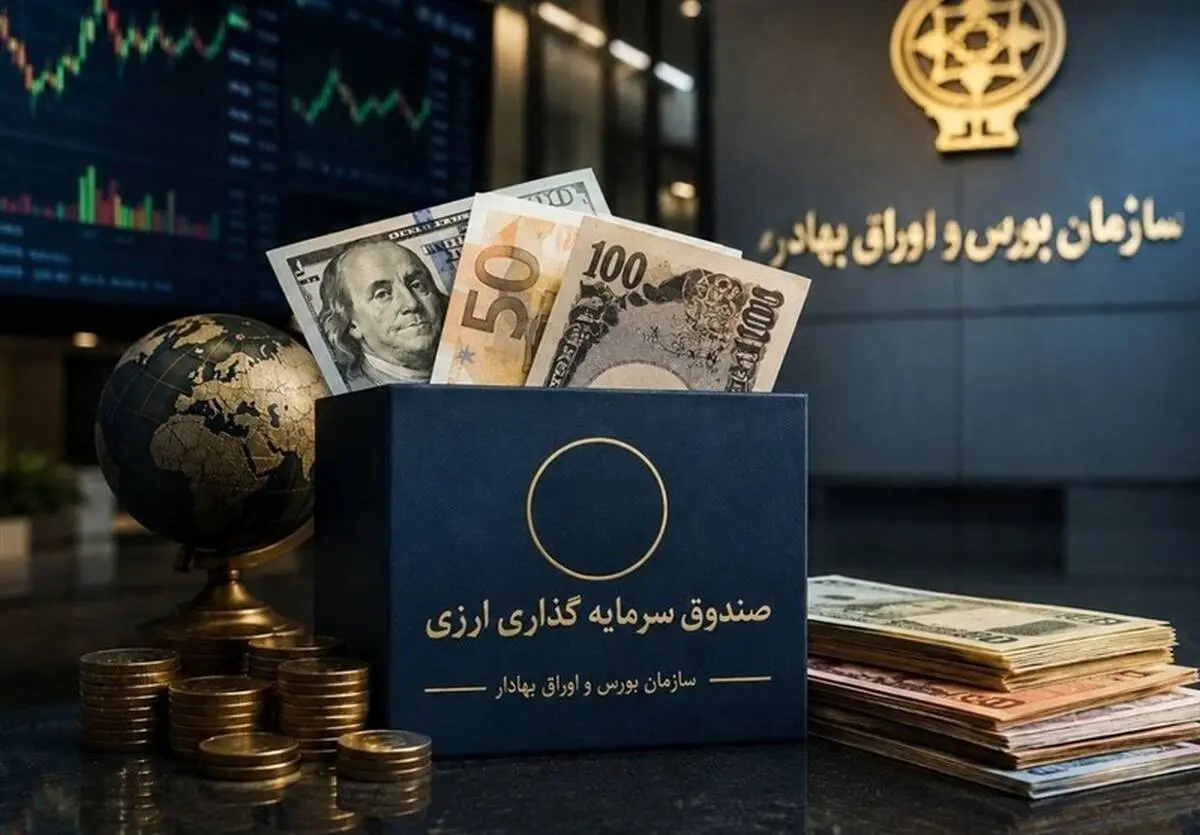 بازار سرمایه در مسیر تأمین مالی ارزی؛ صندوق‌های جدید به صادرات جان می‌دهند؟