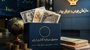 بازار سرمایه در مسیر تأمین مالی ارزی؛ صندوق‌های جدید به صادرات جان می‌دهند؟