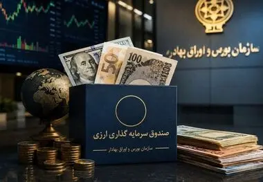 بازار سرمایه در مسیر تأمین مالی ارزی؛ صندوق‌های جدید به صادرات جان می‌دهند؟