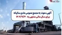 آگهی دعوت به مجمع عمومی عادی سالیانه شرکت صبا فولاد خلیج فارس (سهامی عام) برای سال مالی منتهی به 1403/09/30 با شماره ثبت 235853 و شناسه ملی 10102767894