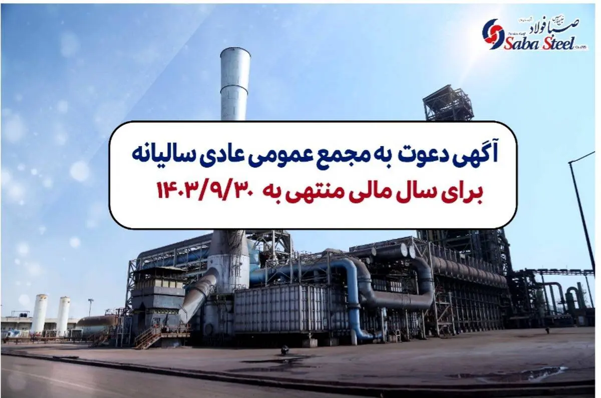 آگهی دعوت به مجمع عمومی عادی سالیانه شرکت صبا فولاد خلیج فارس (سهامی عام) برای سال مالی منتهی به 1403/09/30 با شماره ثبت 235853 و شناسه ملی 10102767894