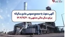 آگهی دعوت به مجمع عمومی عادی سالیانه شرکت صبا فولاد خلیج فارس (سهامی عام) برای سال مالی منتهی به 1403/09/30 با شماره ثبت 235853 و شناسه ملی 10102767894