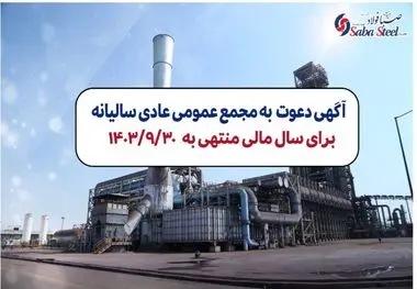 آگهی دعوت به مجمع عمومی عادی سالیانه شرکت صبا فولاد خلیج فارس (سهامی عام) برای سال مالی منتهی به 1403/09/30 با شماره ثبت 235853 و شناسه ملی 10102767894