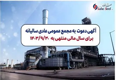 آگهی دعوت به مجمع عمومی عادی سالیانه شرکت صبا فولاد خلیج فارس (سهامی عام) برای سال مالی منتهی به 1403/09/30 با شماره ثبت 235853 و شناسه ملی 10102767894