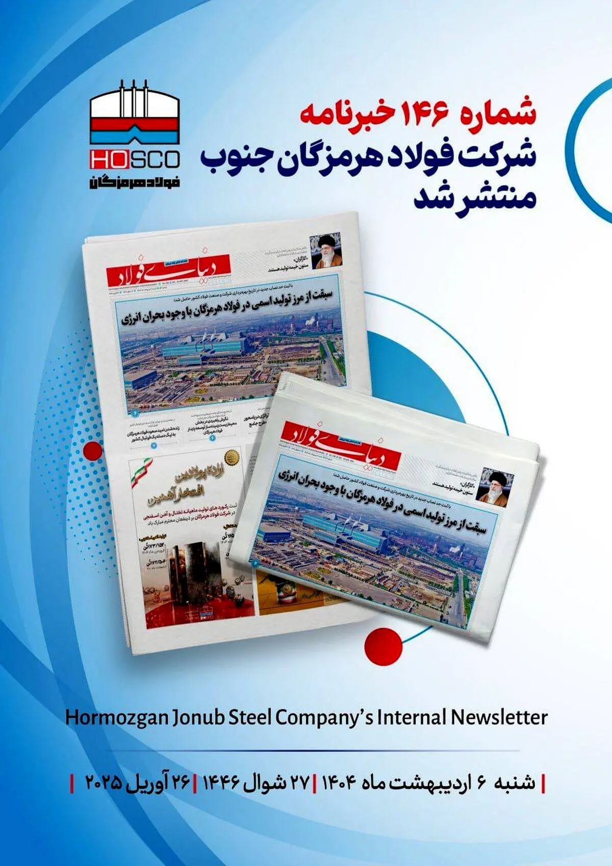 یکصد و چهل و ششمین هفته نامه داخلی شرکت فولاد هرمزگان "دنیای فولاد" منتشر شد

