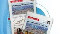 یکصد و چهل و ششمین هفته نامه داخلی شرکت فولاد هرمزگان "دنیای فولاد" منتشر شد

