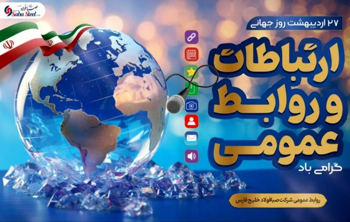پیام مدیرعامل شرکت صبا فولاد خلیج فارس به مناسبت روز روابط عمومی و ارتباطات

