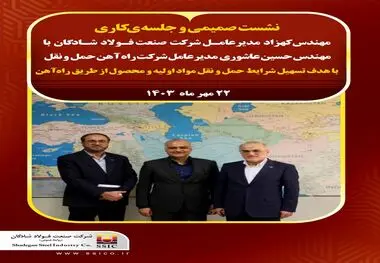 نشست صمیمی مهندس کهزاد مدیرعامل شرکت صنعت فولاد شادگان با مهندس حسین عاشوری مدیرعامل شرکت راه آهن حمل و نقل