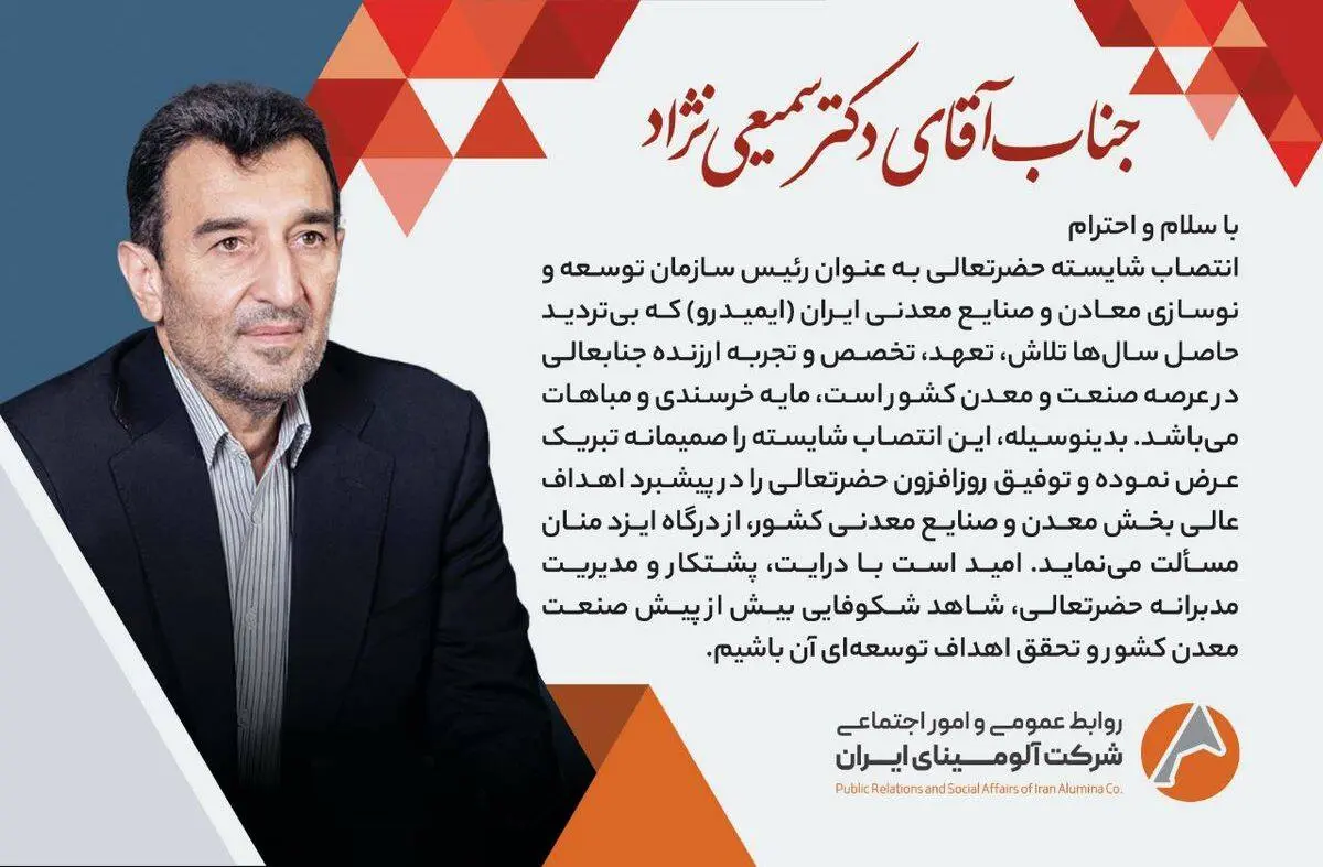 پیام تبریک روابط عمومی و امور اجتماعی شرکت آلومینای ایران، در پی انتصاب دکتر سمیعی نژاد به سِمت ریاست سازمان توسعه و نوسازی معادن و صنایع معدنی ایران( ایمیدرو )