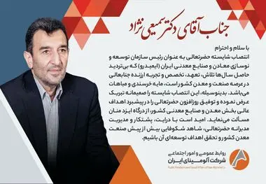 پیام تبریک روابط عمومی و امور اجتماعی شرکت آلومینای ایران، در پی انتصاب دکتر سمیعی نژاد به سِمت ریاست سازمان توسعه و نوسازی معادن و صنایع معدنی ایران( ایمیدرو )