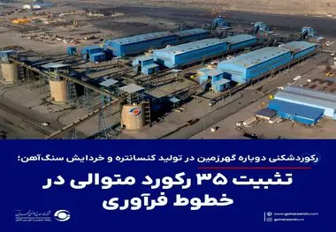 *رکوردشکنی دوباره گهرزمین در تولید کنسانتره و خردایش سنگ‌آهن؛ تثبیت ۳۵ رکورد متوالی در خطوط فرآوری*