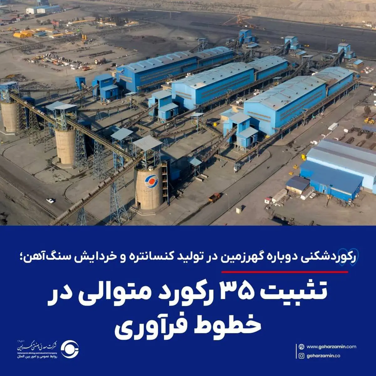 *رکوردشکنی دوباره گهرزمین در تولید کنسانتره و خردایش سنگ‌آهن؛ تثبیت ۳۵ رکورد متوالی در خطوط فرآوری*
