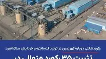 *رکوردشکنی دوباره گهرزمین در تولید کنسانتره و خردایش سنگ‌آهن؛ تثبیت ۳۵ رکورد متوالی در خطوط فرآوری*