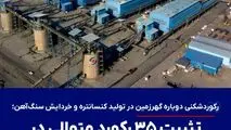 *رکوردشکنی دوباره گهرزمین در تولید کنسانتره و خردایش سنگ‌آهن؛ تثبیت ۳۵ رکورد متوالی در خطوط فرآوری*