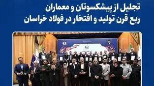 تجلیل از پیشکسوتان و معماران ربع قرن تولید و افتخار در فولاد خراسان
