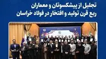 تجلیل از پیشکسوتان و معماران ربع قرن تولید و افتخار در فولاد خراسان
