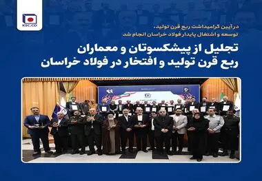 تجلیل از پیشکسوتان و معماران ربع قرن تولید و افتخار در فولاد خراسان
