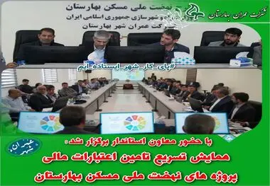 همایش تسریع تامین اعتبارات مالی پروژه های نهضت ملی مسکن بهارستان

