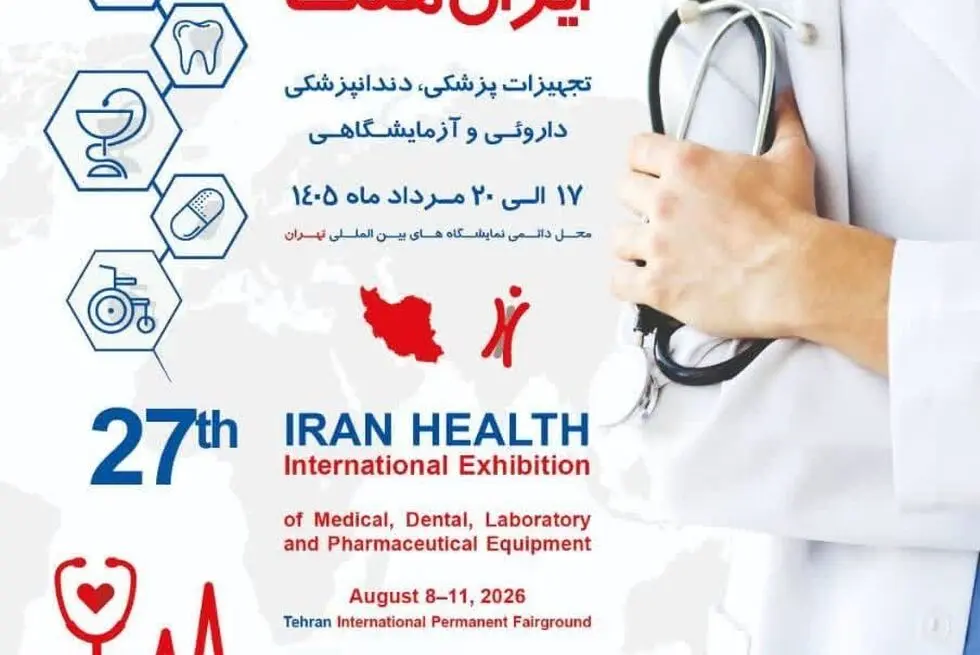گردهمایی بزرگ صنعت سلامت با حضور صدها شرکت داخلی و خارجی تهران

