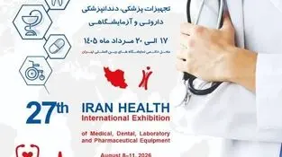 گردهمایی بزرگ صنعت سلامت با حضور صدها شرکت داخلی و خارجی تهران

