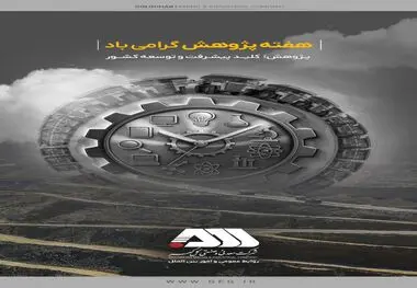 در هفته پژوهش توسط شرکت معدنی و صنعتی گل گهر صورت گرفت:

- برگزاری رویدادهای پیچ(pitch) و‌ ریورس پیچ با دانشگاه های صنعتی سیرجان و علم و صنعت تهران