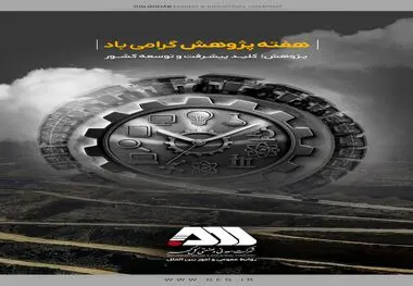 در هفته پژوهش توسط شرکت معدنی و صنعتی گل گهر صورت گرفت:

- برگزاری رویدادهای پیچ(pitch) و‌ ریورس پیچ با دانشگاه های صنعتی سیرجان و علم و صنعت تهران