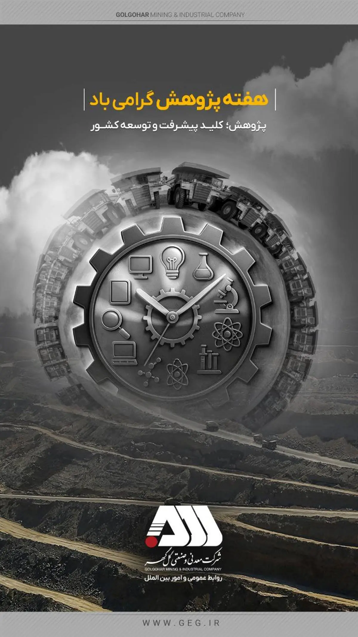 در هفته پژوهش توسط شرکت معدنی و صنعتی گل گهر صورت گرفت:

- برگزاری رویدادهای پیچ(pitch) و‌ ریورس پیچ با دانشگاه های صنعتی سیرجان و علم و صنعت تهران