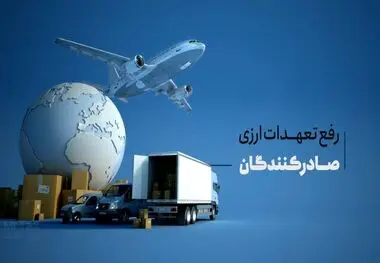 مهلت رفع تعهد ارزی صادرکنندگان تا پایان مهر تمدید شد

