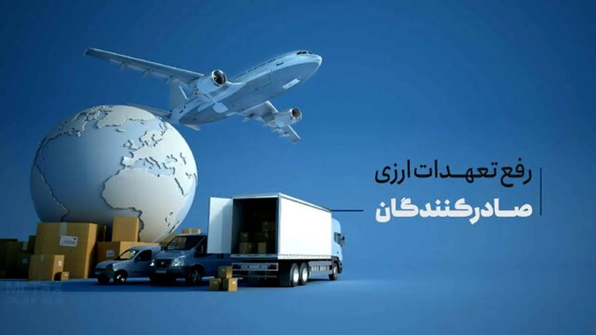 مهلت رفع تعهد ارزی صادرکنندگان تا پایان مهر تمدید شد
