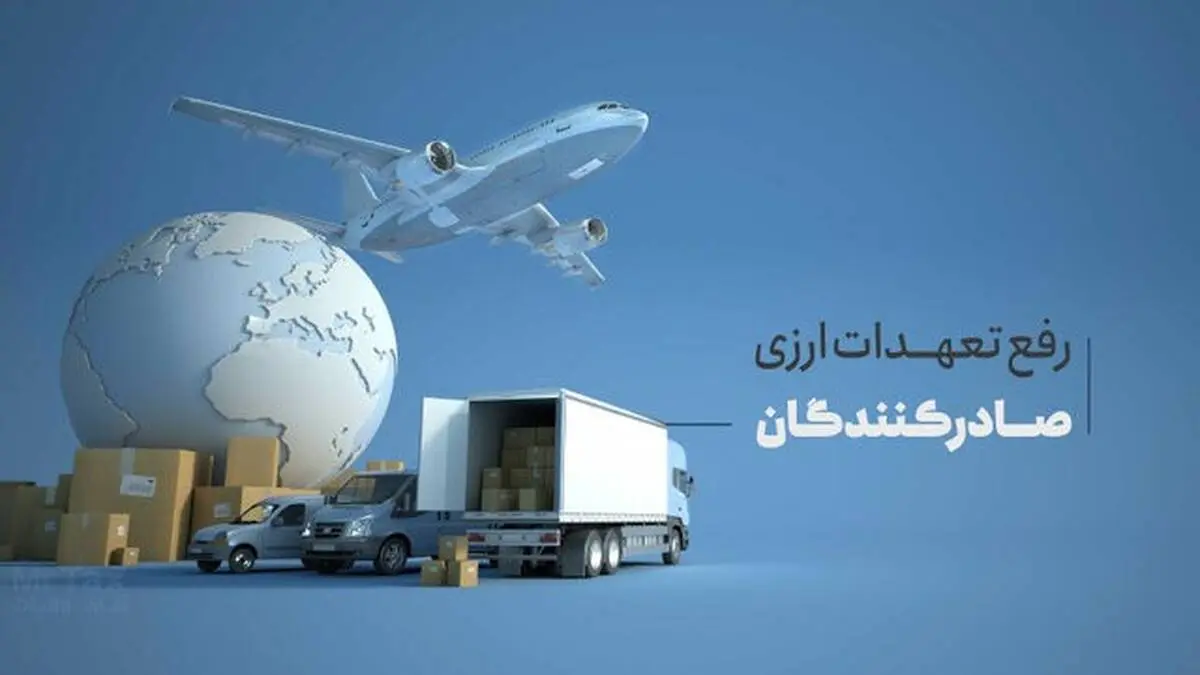 مهلت رفع تعهد ارزی صادرکنندگان تا پایان مهر تمدید شد
