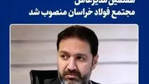 هفتمین مدیرعامل شرکت مجتمع فولاد خراسان منصوب شد