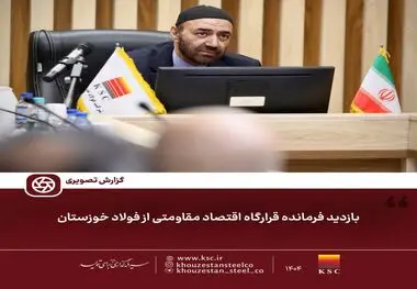 گزارش تصویری:  

بازدید فرمانده قرارگاه اقتصاد مقاومتی از فولاد خوزستان.
