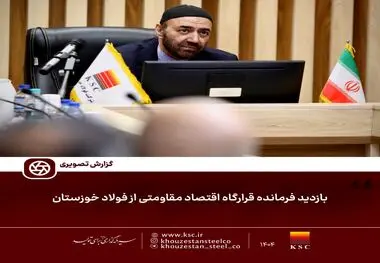 گزارش تصویری:  

بازدید فرمانده قرارگاه اقتصاد مقاومتی از فولاد خوزستان.
