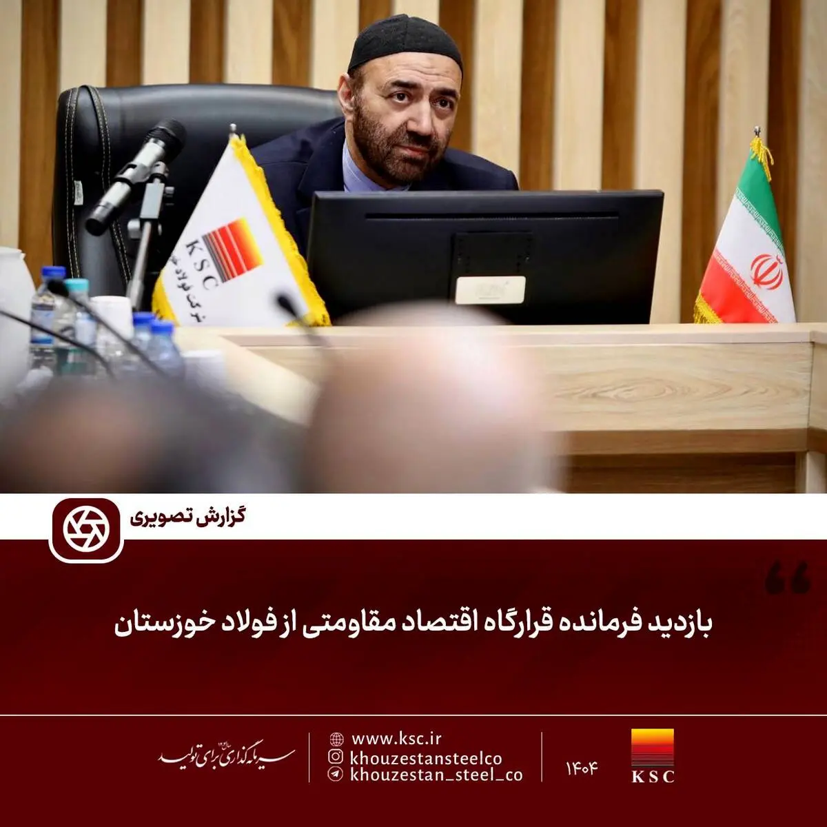 گزارش تصویری:  

بازدید فرمانده قرارگاه اقتصاد مقاومتی از فولاد خوزستان.
