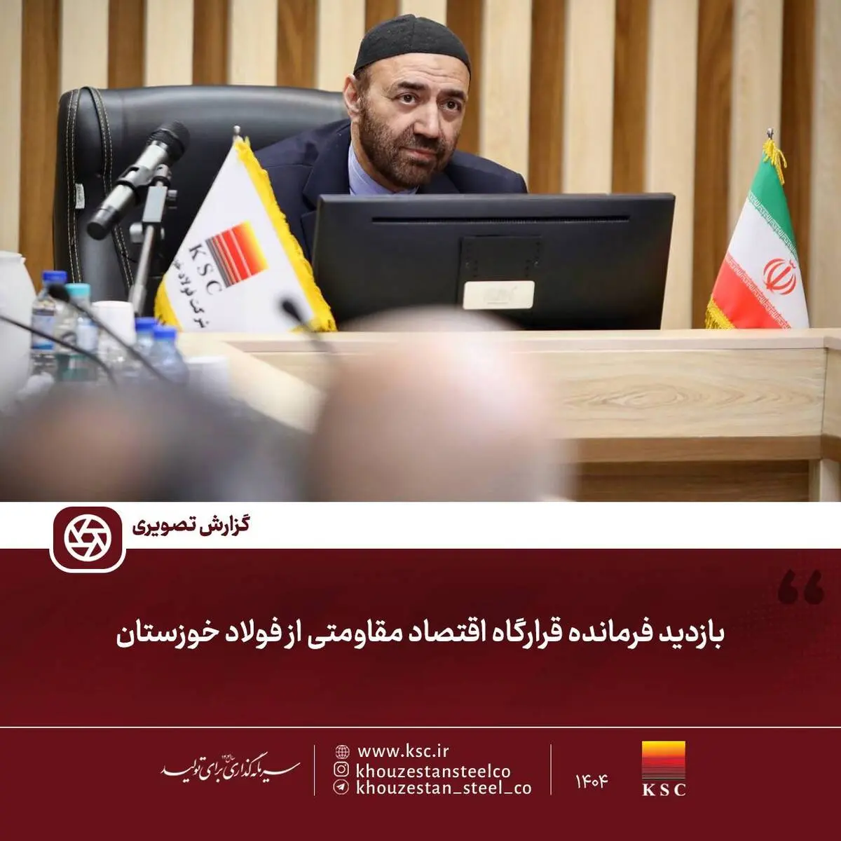 گزارش تصویری:  

بازدید فرمانده قرارگاه اقتصاد مقاومتی از فولاد خوزستان.

