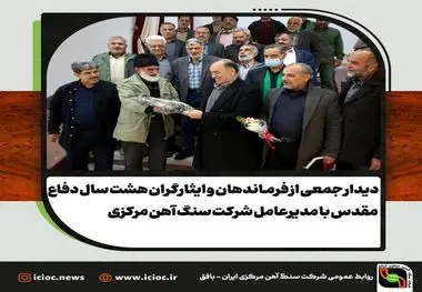 دیدار جمعی از فرماندهان و ایثارگران هشت سال دفاع مقدس با مدیرعامل شرکت سنگ آهن مرکزی